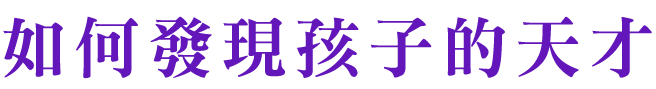 如何發現孩子的天才