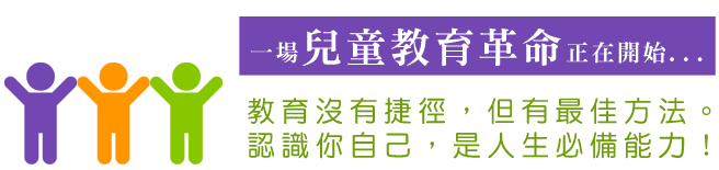 一場兒童教育革命正在開始 教育沒有捷徑，但有最佳方法。認識你自己，是人生必備能力！
