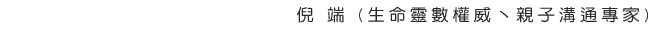 倪 端 (生命靈數權威丶親子溝通專家)