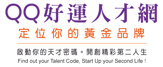 QQ好運人才網 定位你的黃金品牌 啟動你的天才密碼。開創精彩第二人生